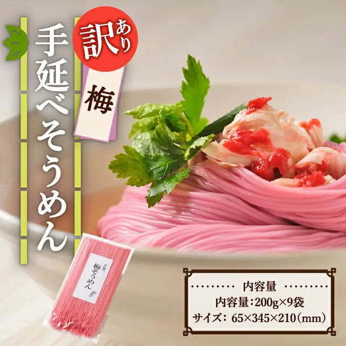 【訳あり】手延べ梅素麺 200g×9袋 / 麺 乾麺 素麺 そうめん 梅 / 南島原市 / のうち製麺 [SAF033]