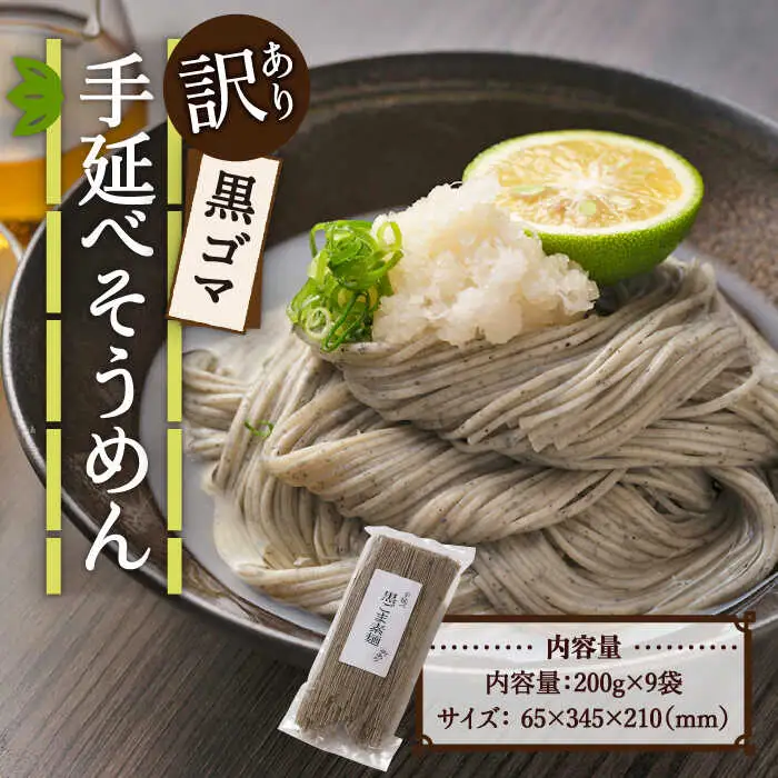 【訳あり】手延べ黒ごま素麺 200g×9袋 /  麺 乾麺 素麺 そうめん 黒ごま /南島原市 / のうち製麺 [SAF034]