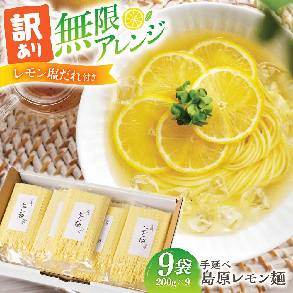 【訳あり】島原レモン麺 200g×9袋 / 麺 乾麺 素麺 そうめん レモン / 南島原市 / のうち製麺 [SAF035]