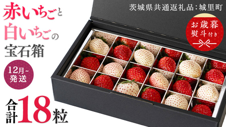 【 お歳暮 熨斗付 】赤いちごと白いちごの宝石箱 18粒【12月から発送開始】（茨城県共通返礼品 [いちご]：城里町産）