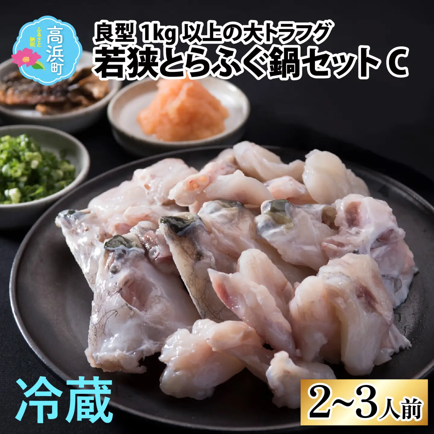 【先行予約】【国産とらふぐ】ふぐ鍋セット2-3人前 【2026年10月より順次発送】北陸 福井 鍋 家庭用