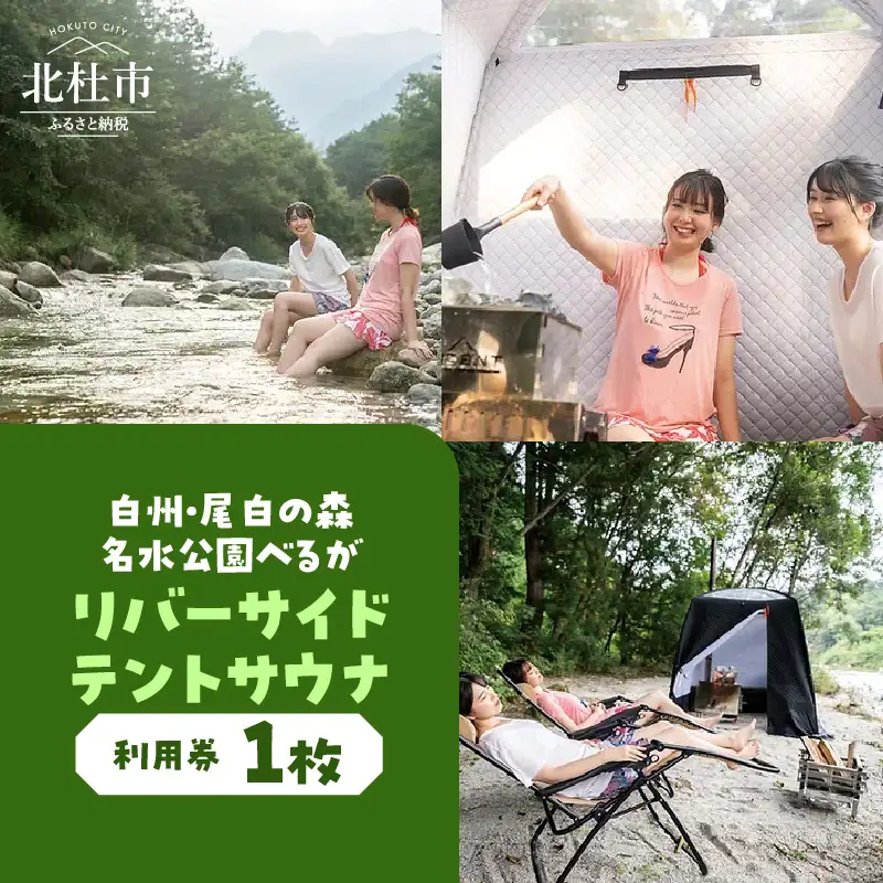 白州・尾白の森名水公園べるが　リバーサイドテントサウナ利用券 [h225]