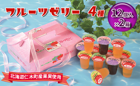 フルーツゼリー ぶどう・りんご 北海道産果実使用 フルーツゼリー【2箱全24個】