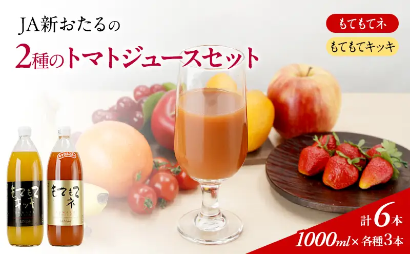 トマトジュースセット 2種 トマトジュースセット【1L×6本】