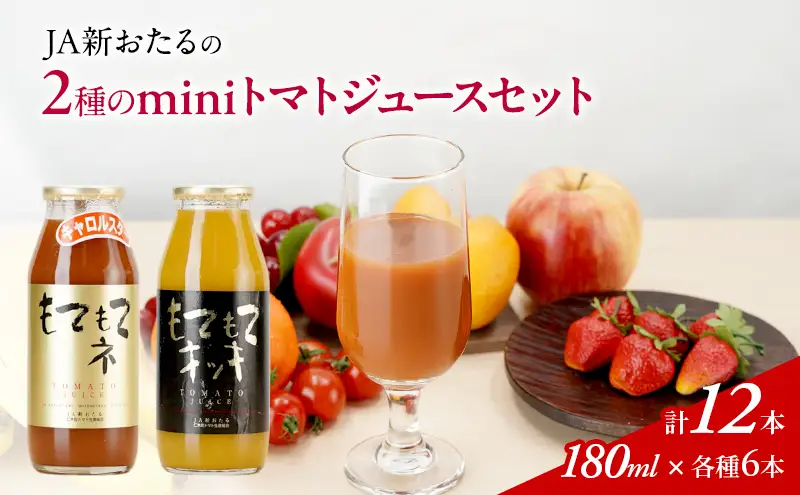 トマトジュース 2色セット JA新おたる 北海道産 トマトジュース【180ml×12本】