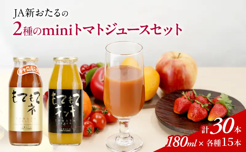 トマトジュース 2色セット JA新おたる 北海道産 トマトジュース【180ml×30本】