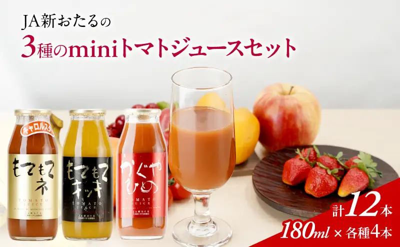 トマトジュースセット JA新おたる mini3色 高糖度 トマトジュースセット【180ml×12本】