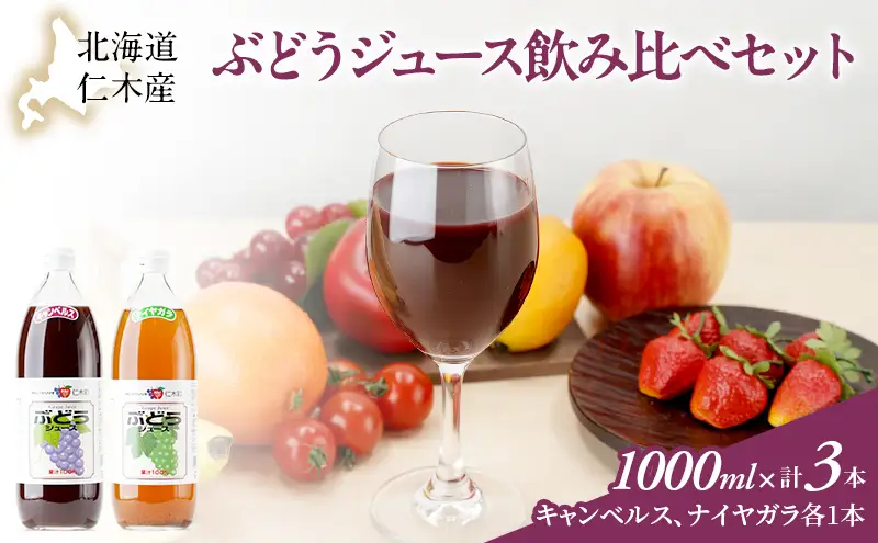 ぶどうジュースセット キャンベル・ナイヤガラ 飲み比べ ぶどうジュースセット【2本】