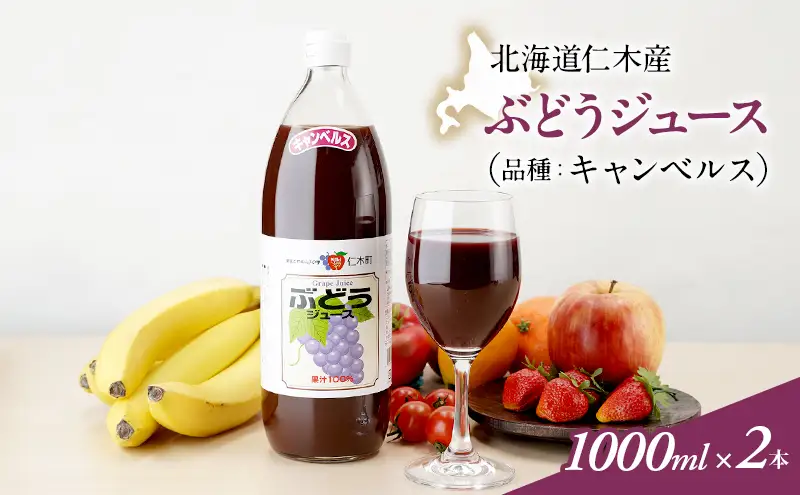ぶどうジュース キャンベルス 北海道産 ぶどうジュース【1000ml×2本】