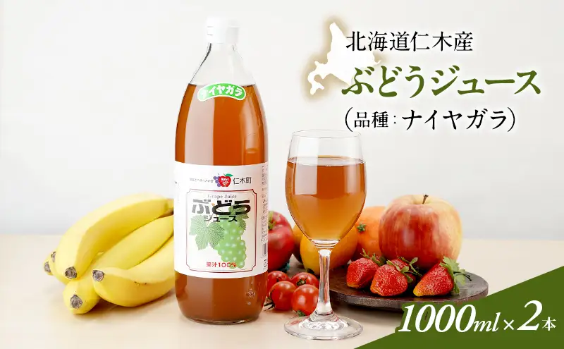ぶどうジュース ナイヤガラ 北海道産 ぶどうジュース【1000ml×2本】