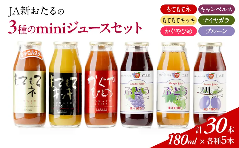 ジュースセット JA新おたる miniジュースセット【180ml×30本】