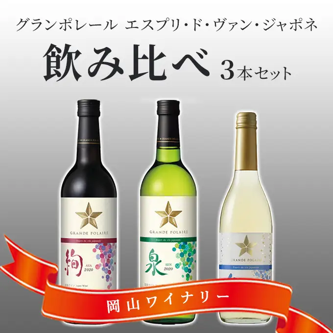 ワイン 飲み比べセット グランポレール 絢 泉 唯 ワイン 飲み比べセット 【3本】