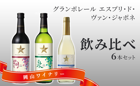 ワイン 飲み比べセット グランポレール 絢 泉 唯 ワイン 飲み比べセット【6本】