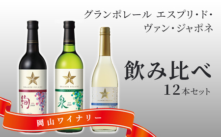 ワイン 飲み比べセット グランポレール 絢 泉 唯 ワイン 飲み比べセット 【12本】