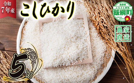 米 こしひかり 5kg ( 令和7年産 ) ヤマハチ農園 沖縄県への配送不可 2025年11月上旬頃から順次発送予定 コシヒカリ 白米 精米 お米 信州 14000円 予約 農家直送 長野県 飯綱町 [1615]