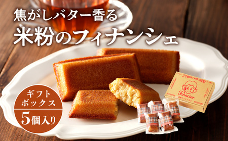 焦がしバター香る 米粉のフィナンシェ【5個ギフトボックス】 焼き菓子 洋菓子 フィナンシェ