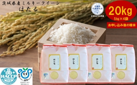 ＼農家直送！出荷日精米／茨城県産ミルキークイーンほたる20kg(5kg×4袋)（茨城県共通返礼品・かすみがうら市産） IJ-011