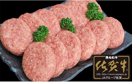 【佐賀牛】ハンバーグ 120g × 12個 佐賀牛100％使用 手捏ね 肉汁たっぷり 佐賀牛ハンバーグ 旨味 手ごねハンバーグ 煮こみハンバーグ最適 小分け 手作りハンバーグ 【JA伊万里 ふるさと村】 bk012