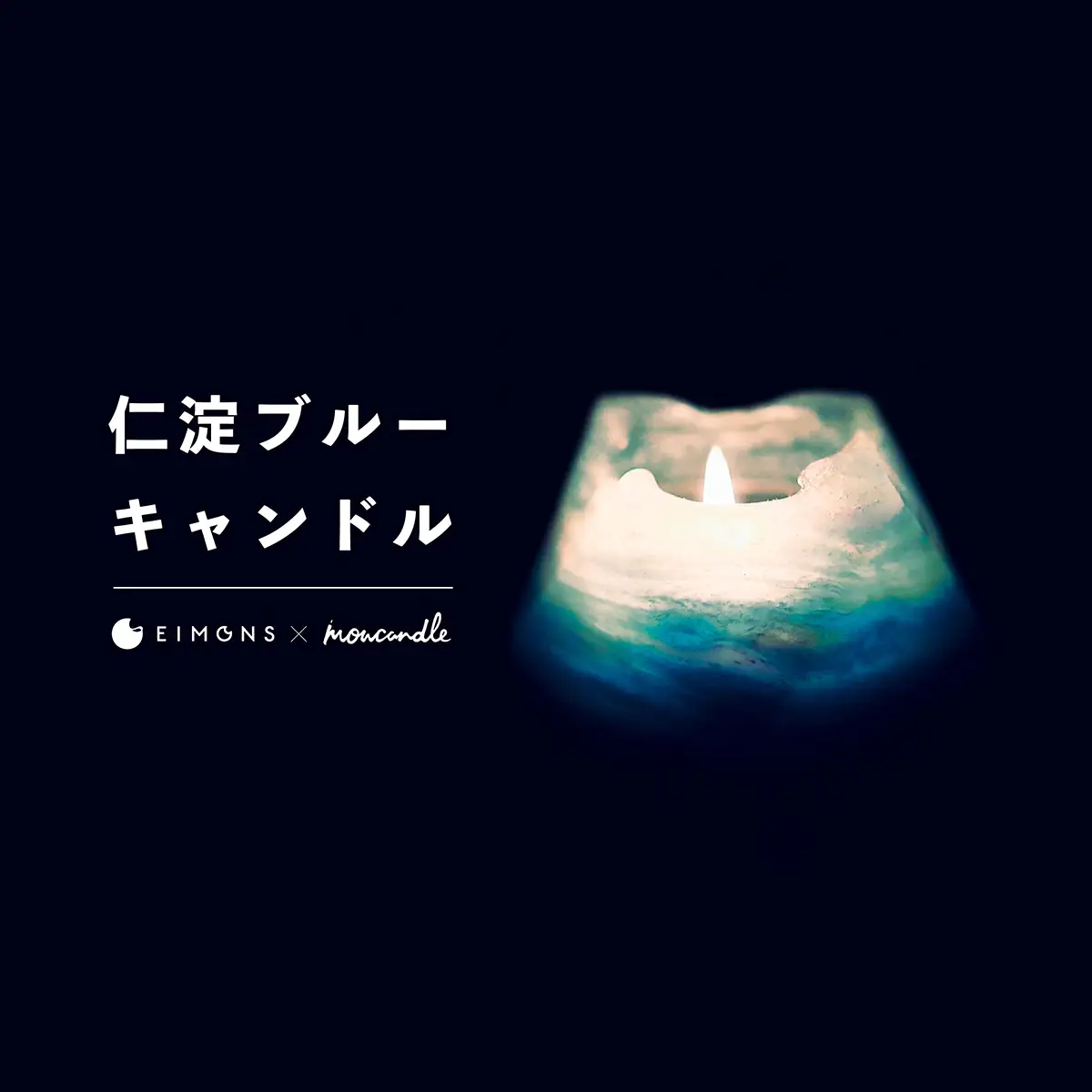 奇跡の清流「仁淀ブルー」キャンドル［EIMONS×mowcandle］2個セット