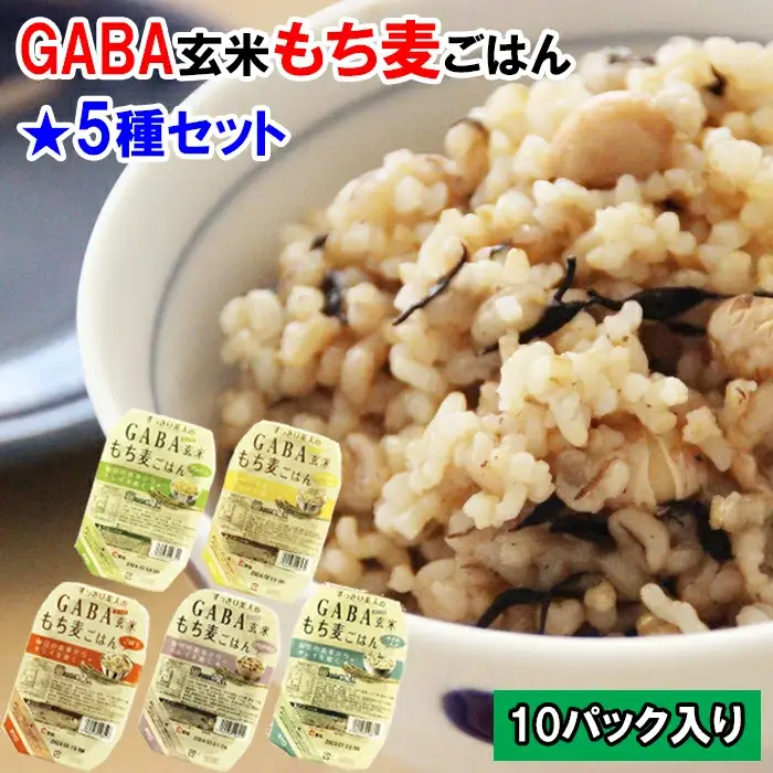 GABA玄米もち麦ごはん5種セット（10パック）【玄米 GABA玄米 GABAライス もち麦 ごはん ライス 麦 大麦 雑穀 お米 こめセット 備蓄 非常食 スーパー食材 鳥取県 日吉津村】