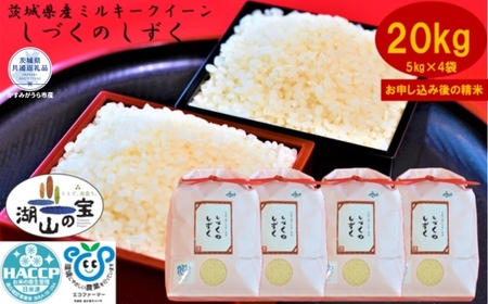 ＼農家直送！出荷日精米／茨城県ミルキークイーンしづくのしずく20kg(5kg×4袋)（茨城県共通返礼品・かすみがうら市産） IJ-012