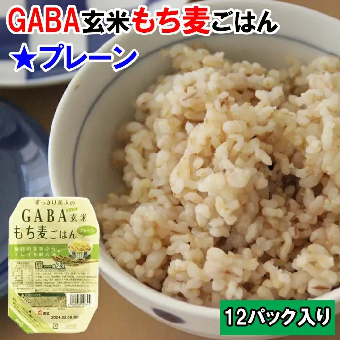 GABA玄米もち麦パックごはんプレーン（12パック）【玄米 GABA玄米 GABAライス もち麦 ごはん ライス 麦 大麦 雑穀 お米 こめセット プレーン 備蓄 非常食 スーパー食材 鳥取県 日吉津村】