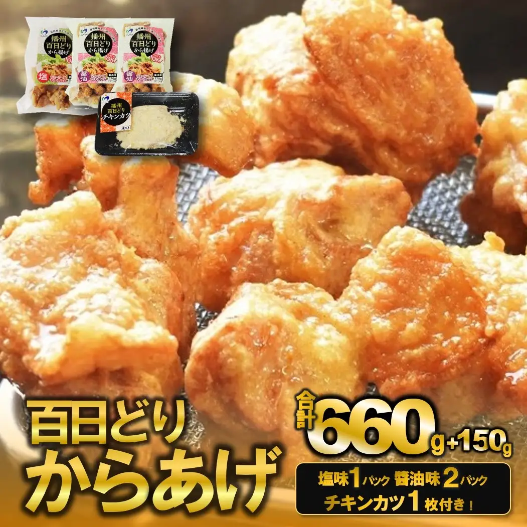 播州百日どり　からあげ660g（3袋入)【チキンカツ１パック付き！】 (tokusan-62)