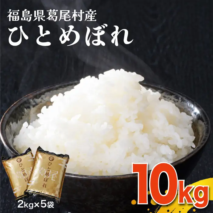 【令和7年産】葛尾村産「ひとめぼれ」10㎏　使いやすい2㎏×5袋でお届け