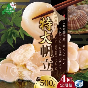 毎月4ヶ月定期便 北海道 野付産 ホタテ 特大ホタテ500g 北海道