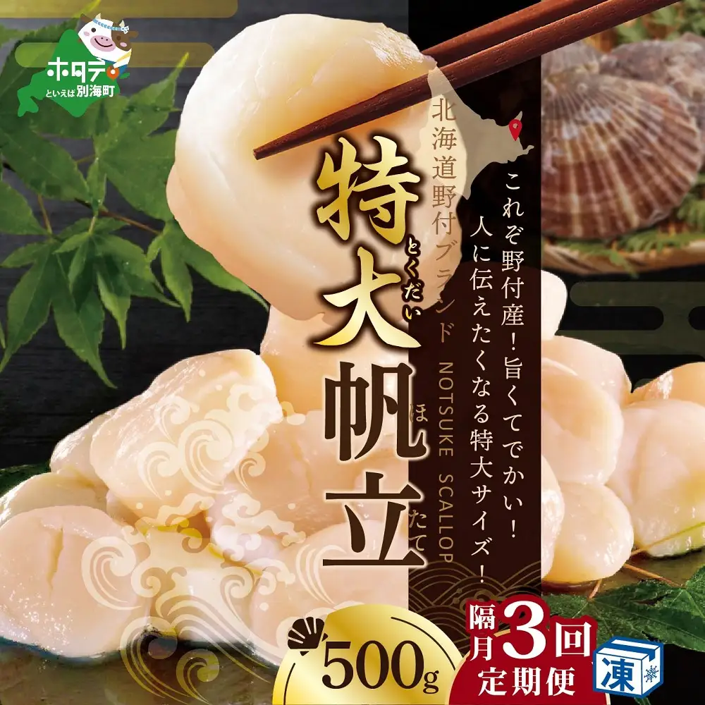 隔月3回定期便 北海道 野付産 ホタテ 特大ホタテ500g 別海町 貝柱 北海道