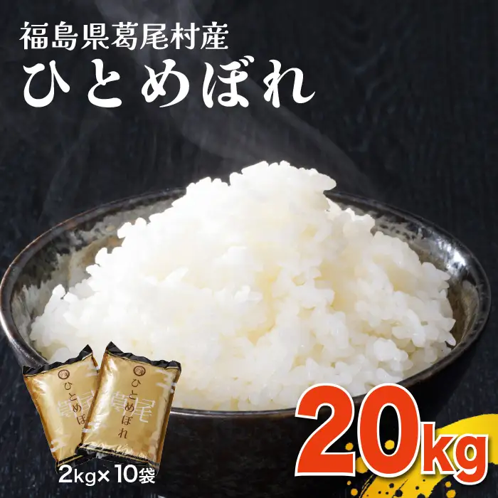 【令和7年産】葛尾産「ひとめぼれ」20kg　使いやすい2㎏×10袋でお届け
