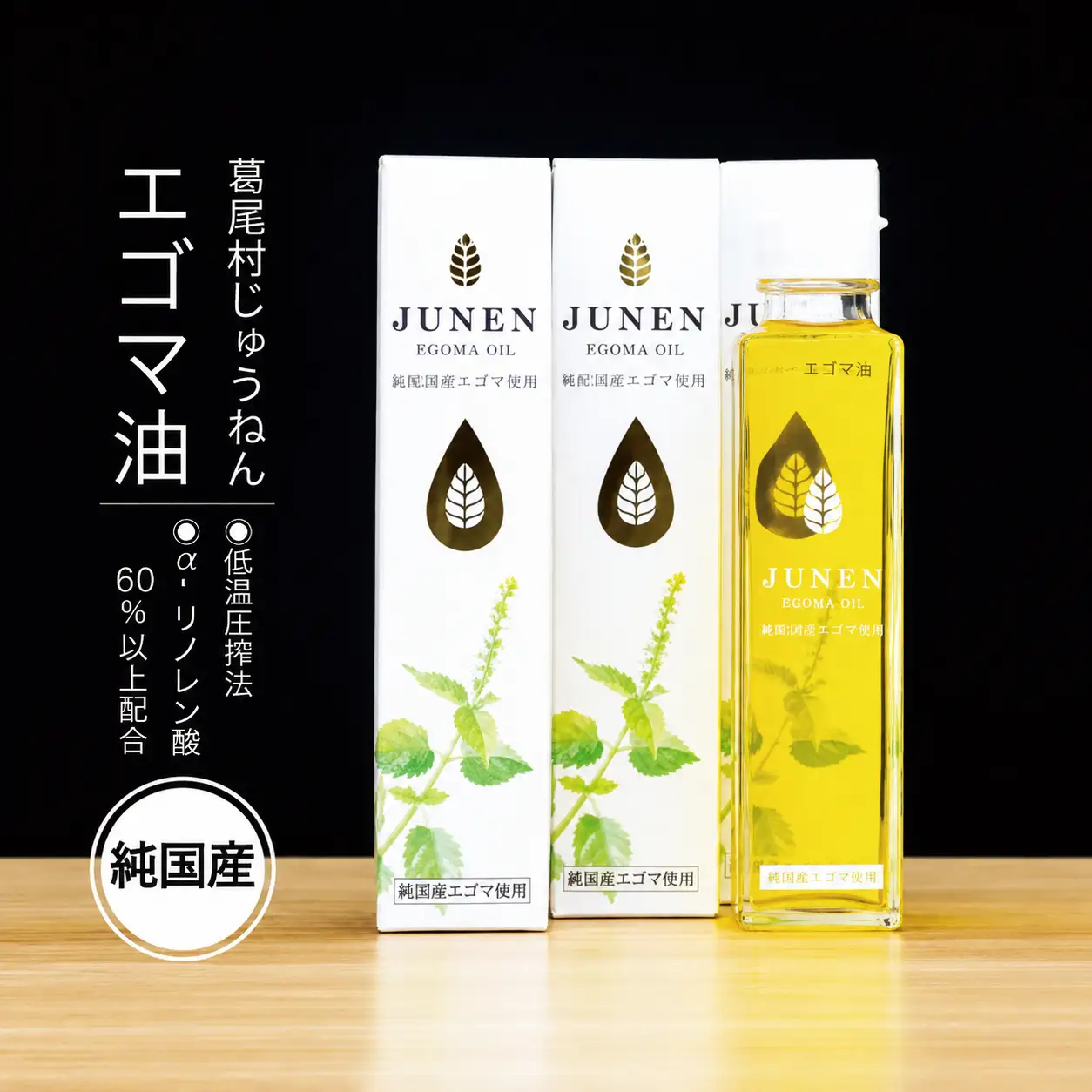 【純国産】エゴマ油(140g)×1本セット