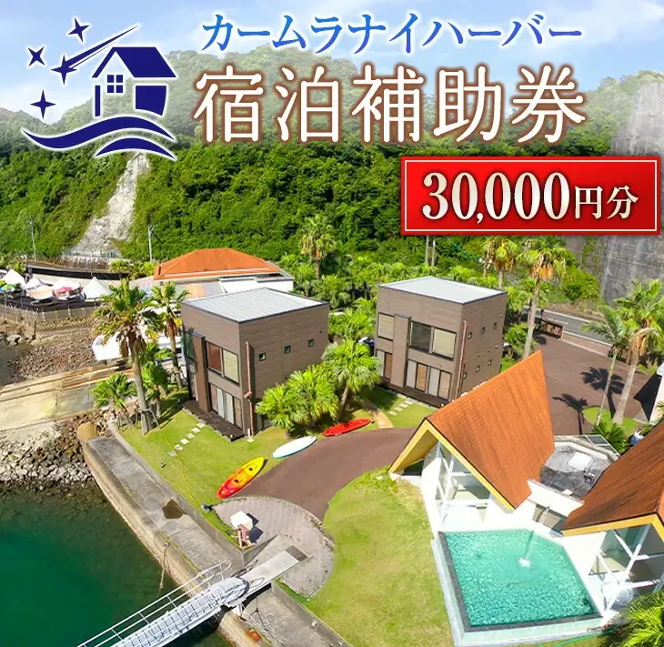 カームラナイハーバー 宿泊 補助券 30,000円分 グランピング 旅行 チケット 宿泊券 利用券 国内 キャンプ コテージ リゾート 観光 贅沢 リフレッシュ ウッドテラス レストラン BBQ バーベキュー マリンスポーツ 人気 おすすめ ギフト 宮崎県 日南市 送料無料_M19-23