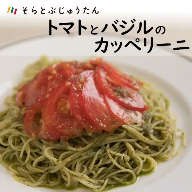 【トマトとバジルのカッペリーニ （5人前）】～自家栽培スイートバジル使用☆お店の１番人気～（11-32）