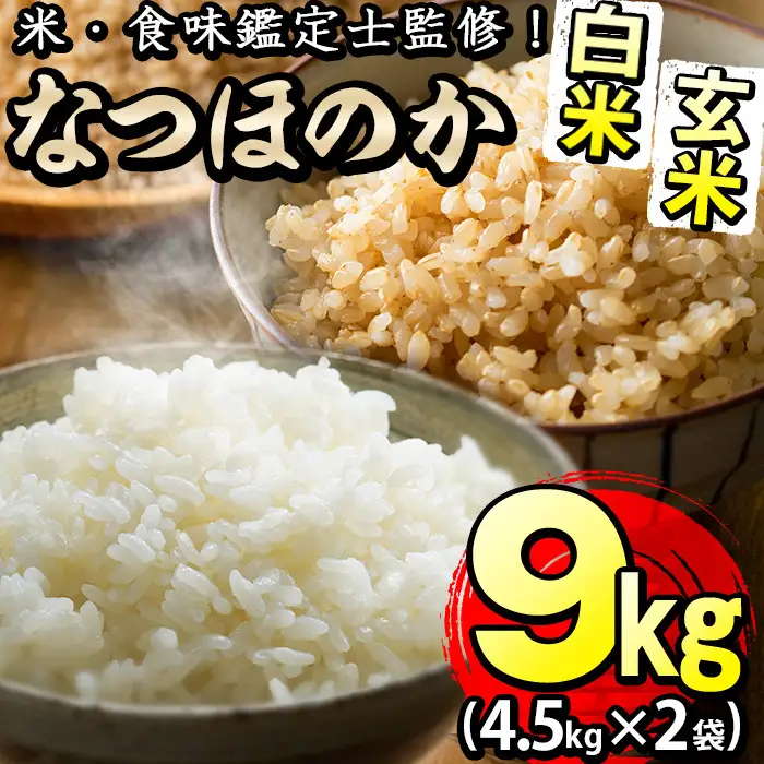 【米の匠】川崎さん自慢のなつほのか＜白米＆玄米＞ 計9kg(各4.5kg×2袋) b2-033-R6-3w