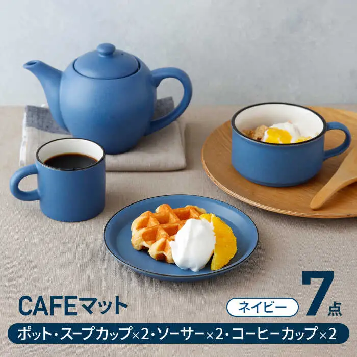 【美濃焼】CAFEマット 7点セット ポット・スープカップ・コーヒー碗皿 ネイビー【EAST table】マグカップ マット 日本製 食器 おしゃれ かわいい カフェ マットタイプ 大きい カラーマグカップ  美濃焼 国産 食器 コップ マグ コーヒー カップ シンプル キッチン 家カフェ 和カフェ お茶入れ コーヒー カップ 珈琲 紅茶 コップ マグ ヴィンテージ 急須 茶葉 緑茶 ソーサー 皿 デザート ケーキ セット [MBS105]