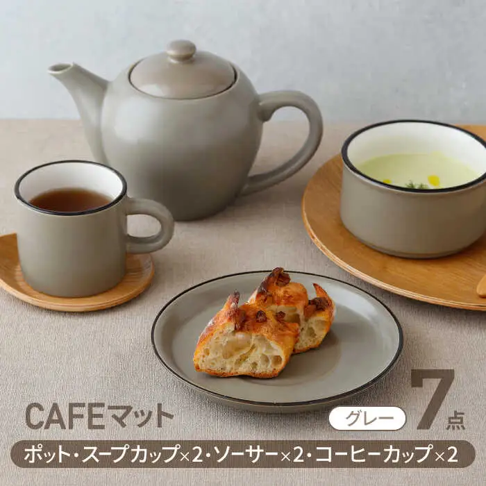 【美濃焼】CAFEマット 7点セット ポット・スープカップ・コーヒー碗皿 グレー【EAST table】マグカップ マット 日本製 食器 おしゃれ かわいい カフェ マットタイプ 大きい カラーマグカップ  美濃焼 国産 食器 コップ マグ コーヒー カップ シンプル キッチン 家カフェ 和カフェ お茶入れ コーヒー カップ 珈琲 紅茶 コップ マグ ヴィンテージ 急須 茶葉 緑茶 ソーサー 皿 デザート ケーキ セット [MBS106]