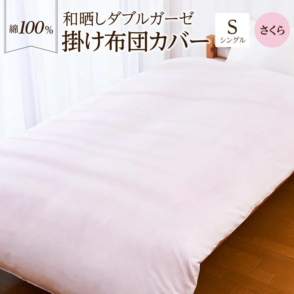 日本製「和晒し」ダブルガーゼ掛け布団カバー（さくら）シングルサイズ 