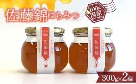 佐藤錦はちみつ 300g × 2個セット 『板垣養蜂園』 山形県 南陽市 [313]
