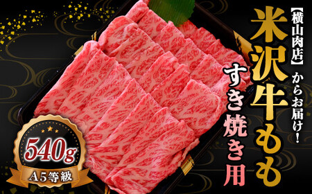 米沢牛 モモ すき焼き用 540g 『(株) 横山肉店』 山形県 南陽市 [748]