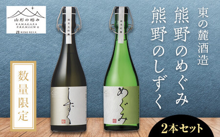 【山形の極み】 東の麓 「純米吟醸酒 熊野のめぐみ & 純米大吟醸酒 しずく」 各720ml 『東の麓酒造』 日本酒 山形県 南陽市 [1537]