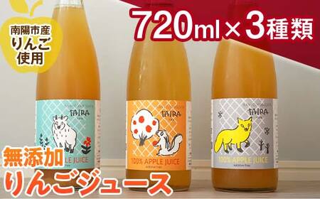 果汁100％ 無添加りんごジュース 3本 (720ml×3種類) 《令和7年1月上旬～発送》 『平農園』 リンゴ ジュース 生産農家直送 飲み比べ 山形県 南陽市 [1651]