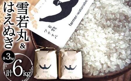 令和7年産 特別栽培米 雪若丸・はえぬき 各3kg (計6kg) 『最上園』 米 白米 ご飯 農家直送 山形県 南陽市 [1683]