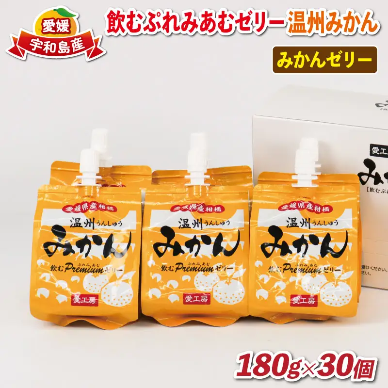 【ゼリー】飲むぷれみあむゼリーみかん30個愛工房J025-034006