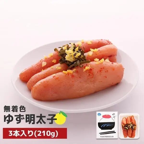 【大川市】無着色 ゆず明太子 3本入り(210g) | 明太子 明太 辛子明太子 めんたいこ めんたい 3本 210g 冷凍 おかず 朝ごはん ごはん 海鮮 魚介類 魚卵 人気 福岡  10000円以下 1万円以下