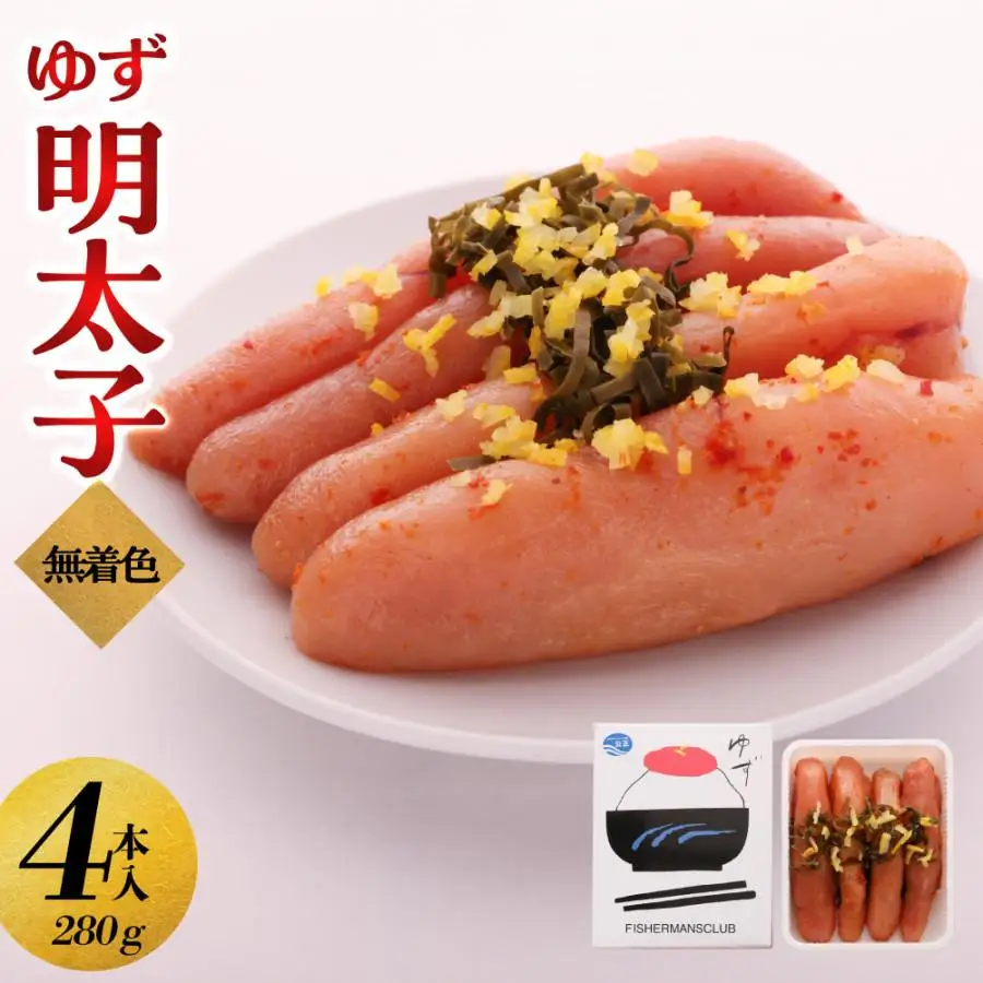 【大川市】無着色 ゆず明太子 4本入り(280g) | 明太子 明太 辛子明太子 めんたいこ めんたい 4本 280g 冷凍 おかず 朝ごはん ごはん 海鮮 魚介類 魚卵 人気 福岡 10000円 1万円