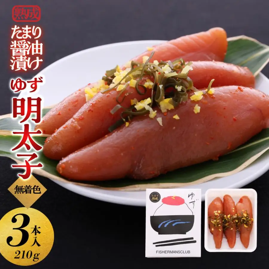 【大川市】熟成 たまり醤油漬け 無着色 ゆず明太子3本入り(210g) | 明太 辛子明太子 めんたいこ めんたい 3本 210g 冷凍 おかず 朝ごはん ごはん 海鮮 魚介類 魚卵 人気 福岡 10000円以下 1万円以下