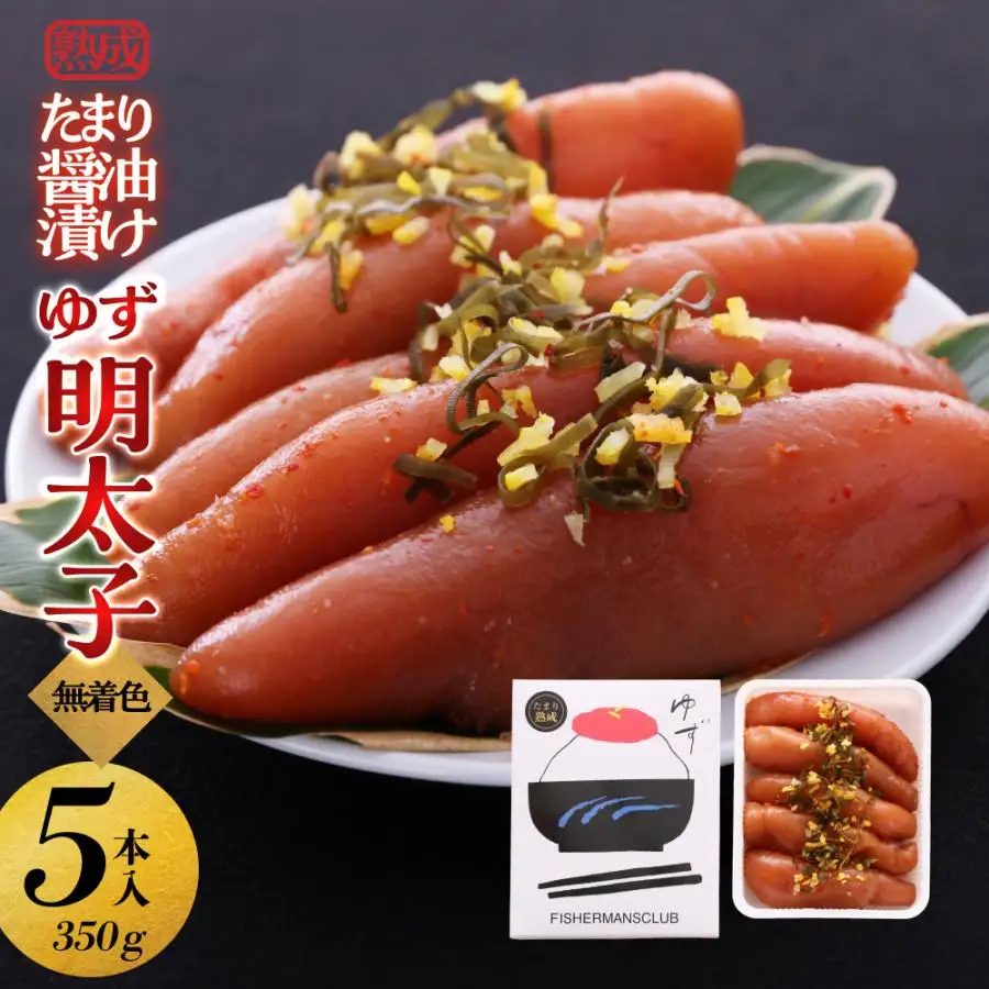 【大川市】熟成 たまり醤油漬け 無着色 ゆず明太子5本入り(350g) | 明太 辛子明太子 めんたいこ めんたい 5本 350g 冷凍 おかず 朝ごはん ごはん 海鮮 魚介類 魚卵 人気 福岡