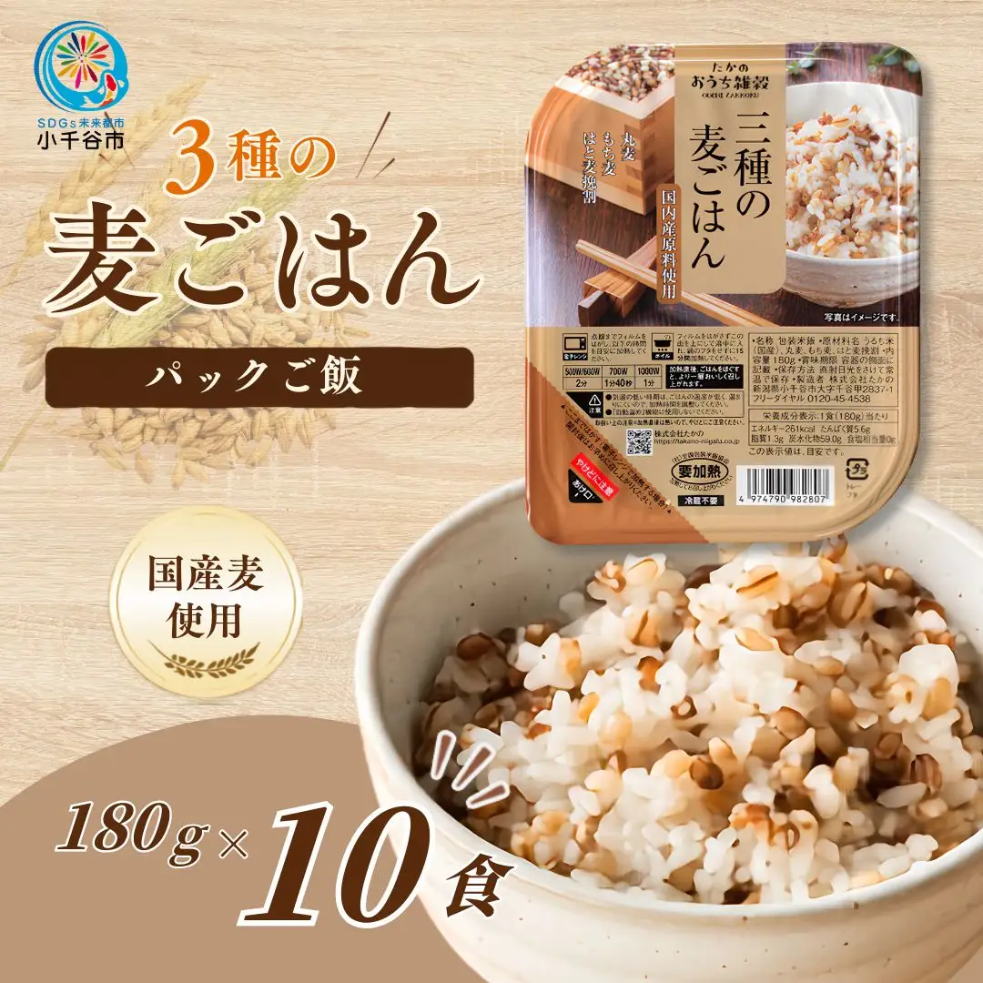 【ふるなび限定】3種の麦ごはん 10個 パックご飯 レトルトご飯 FN-Limited-SP