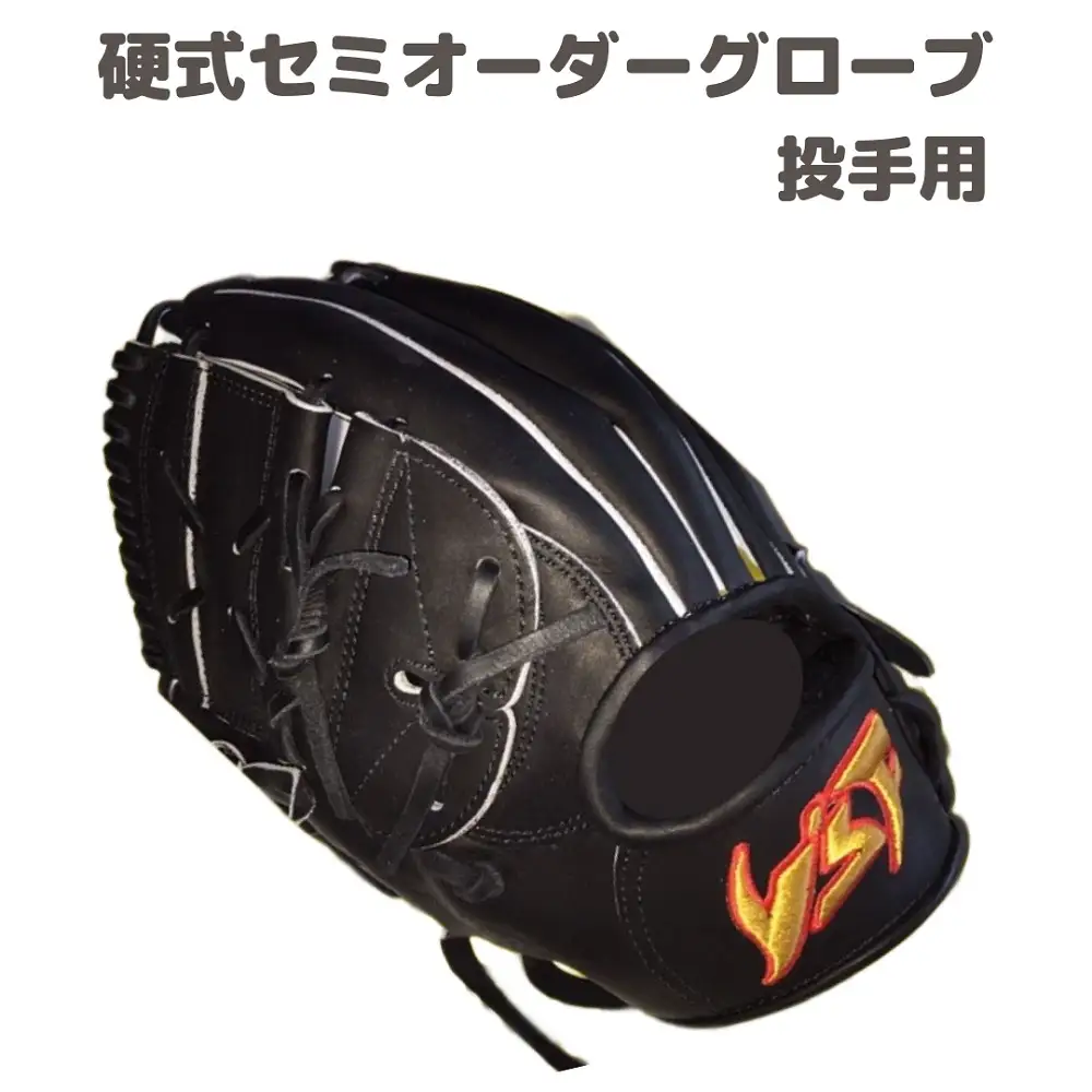 硬式 セミ オーダーグローブ グラブ 投手用【野球工房iプラス】:ブラック 左投げ 指カバー無し
